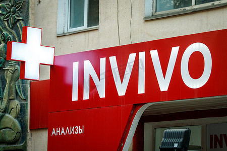 Invivo 标志品牌和医学生物学实验室入口前的文字标志