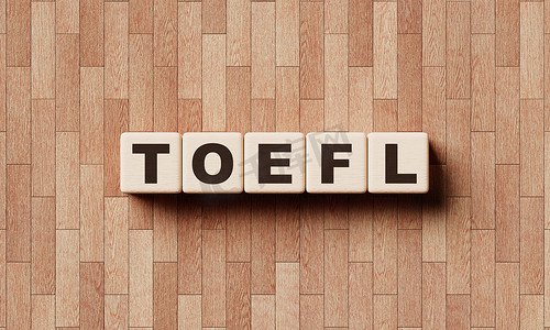 托福单词来自带有字母的木块。