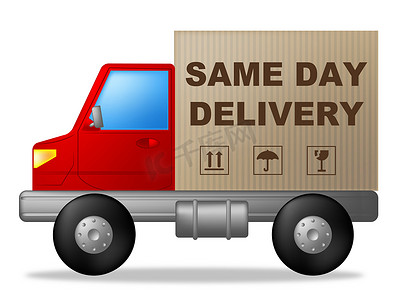 当天交货意味着快速运输和货运