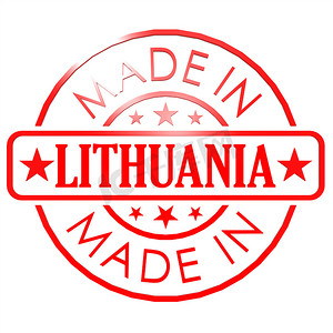 立陶宛制造红印章