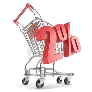 2% - 购物车前有百分之二的折扣。