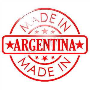 阿根廷制造红印章