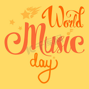 世界音乐日