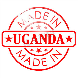 乌干达制造红印章