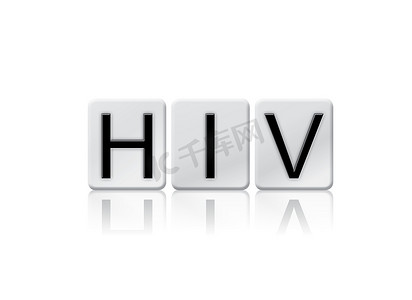 HIV 隔离平铺字母概念和主题