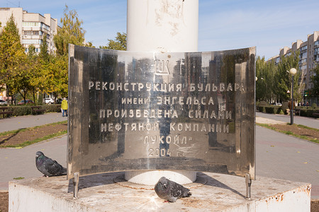 俄罗斯伏尔加格勒 — 2016年10月23日：伏尔加格勒恩格斯克拉斯诺阿尔梅斯克区林荫大道上安装的纪念牌匾，以纪念2004年石油公司“卢克石油”重建林荫大道