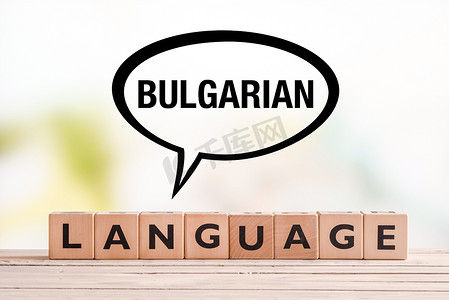 桌上的保加利亚语课程标志