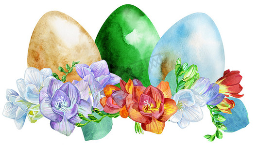 复活节彩蛋水彩摄影照片_水彩复活节彩蛋与小苍兰和草。