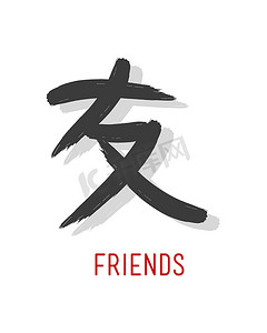 日语单词的符号：朋友