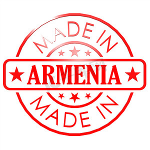 亚美尼亚制造红印章