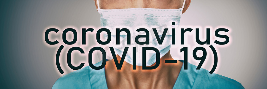 冠状病毒 COVID-19 电晕病毒预防指南背景横幅的文本标题，带面部手术口罩医院标题医生预防横幅全景