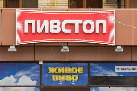 阿纳帕，俄罗斯- 2016年11月16日：标志“Pivstop”和“活啤酒”