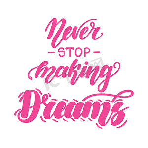 永远不要停止创造梦想。