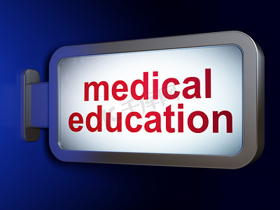 学习理念：广告牌背景下的医学教育