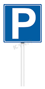 问题标志摄影照片_信息性交通标志 - 停车场