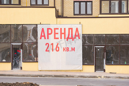 海报租赁摄影照片_俄罗斯阿纳帕 — 2016年11月16日：新建展馆的横幅“出租216平方米”