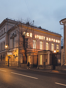 俄罗斯莫斯科 - 2020年11月14日。莫斯科现代艺术博物馆大楼。