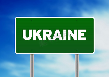 乌克兰公路标志