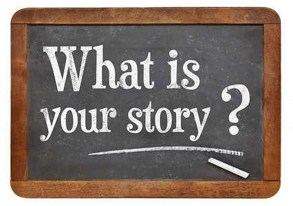 你的故事问题是什么