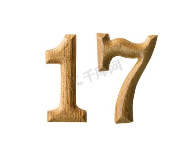 木制数字 17