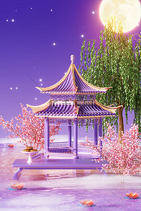 月饼背景背景图片_中秋节3D古亭紫色中国风赏月吃月饼场景