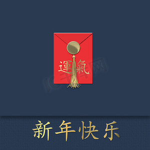 中国新年吉祥的信封，蓝色的。红色中国幸运信封与文字中文翻译运气.黄金文中文翻译新年快乐。亚洲的幸运儿3D插图