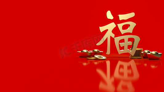 year摄影照片_gold money and  Chinese  lucky text   fu  meanings  is  good luck has come for celebration   or new year concept  3d rendering
