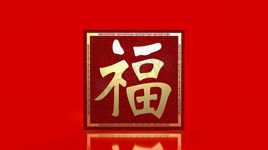 or摄影照片_gold Chinese  lucky text   fu  meanings  is  good luck has come for celebration   or new year concept  3d rendering