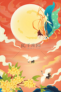 嫦娥拜月背景图片_中秋节嫦娥仙鹤橘色中国风