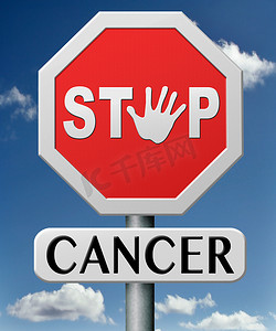 停止癌症