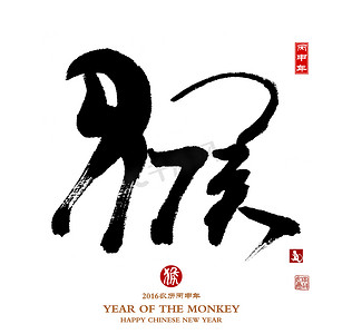 中国书法 2016年翻译: 猴子，红色邮票的 Tr