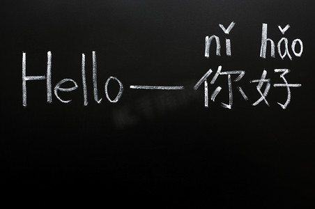 中国语言摄影照片_学习中国语言从你好