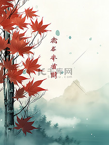 红色秋季背景图片_远山薄雾红色的枫叶绿色背景16