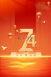 红色国庆海报背景图片_国庆节74周年红色大气海报背景