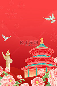 牡丹花海报背景图片_国庆节天坛华表红色手绘卡通广告背景