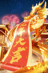 新年热闹背景图片_龙年3D立体新年金龙喜庆热闹过年春节场景