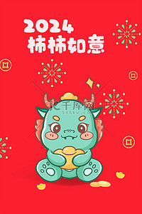 新年喜庆烟花背景图片_龙年喜迎龙年红色喜庆2024年海报背景