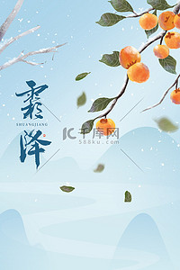 中国风广告背景背景图片_霜降柿子浅蓝色中国风广告背景