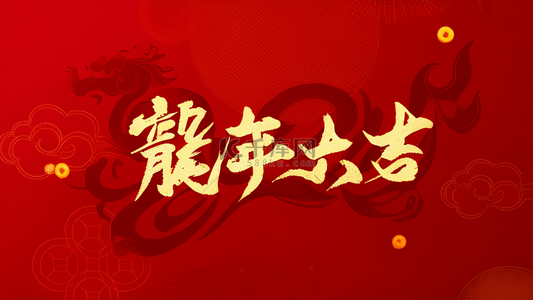 龙年新年祝福语文字底纹背景