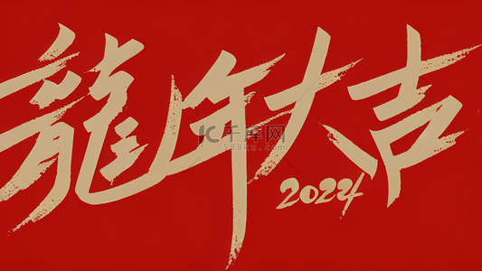 艺术文字背景图片_龙年新年祝福语文字底纹背景