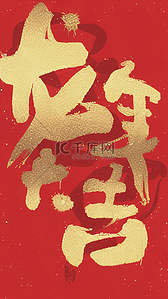 励志文字祝福背景图片_红金龙年新年祝福语文字底纹背景