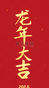 红金龙年新年祝福语文字底纹背景