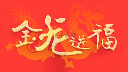 双旦祝福语背景图片_龙年新年祝福语文字底纹背景