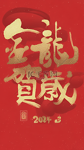 红金龙年新年祝福语文字底纹背景