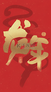 新年祝福语背景图片_红金龙年新年祝福语文字底纹背景