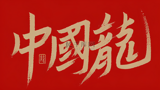 龙年新年祝福语文字底纹背景