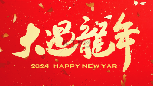 吉祥底纹背景图片_龙年新年祝福语文字底纹背景