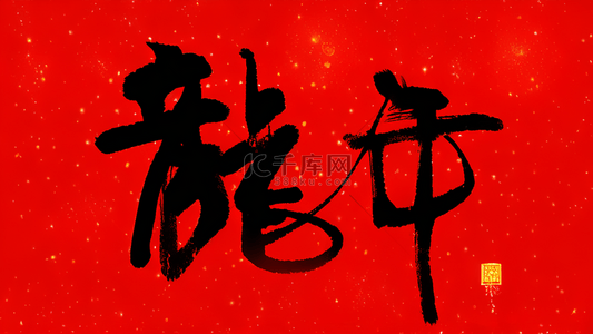 祝福语文字背景图片_龙年新年祝福语文字底纹背景