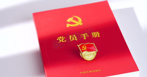 广西民族元素摄影照片_党徽党章党员手册红色党政元素
