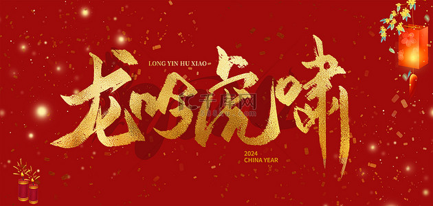 龙年文字红色中国风背景